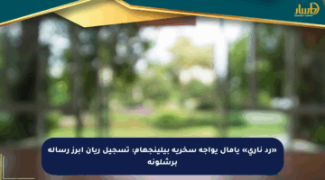 «رد ناري» يامال يواجه سخرية بيلينجهام: تسجيل ريان أبرز رسالة برشلونة
